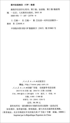 跟我学汉语学生用书（第2版 法语版 第2册）