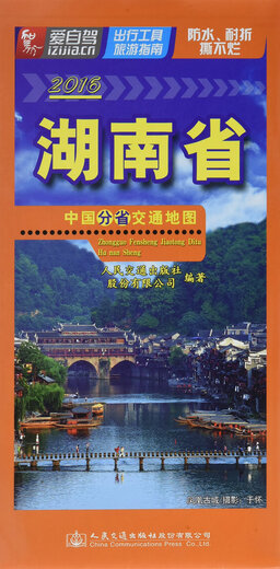 Carte de transport des provinces chinoises: province du Hunan (édition 2016)