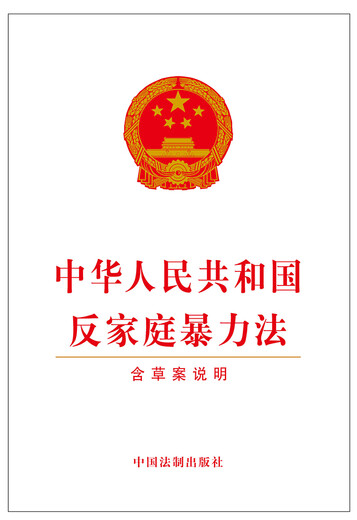 Anti-Domestic Violence Law of the People's Republic of China (including draft explanation)