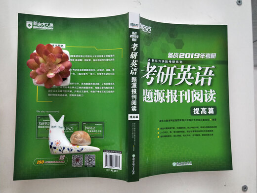 新东方 (2019)考研英语题源报刊阅读 提高篇