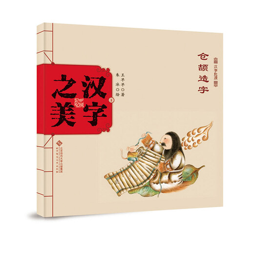 Memoria china*La belleza de los caracteres chinos Jeroglyphics Nivel 1: CANGJIE Creación de personajes Wang Zaozao97873031 ** 724 Beijing Normal University Press