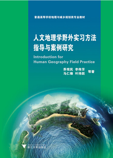 Human geography field practice method guidance and case studies