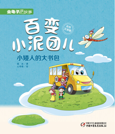 
Golden Crazy Tells Story-Changing Small Mud Tuaner's Big School Bag (Color Pinyin Version)