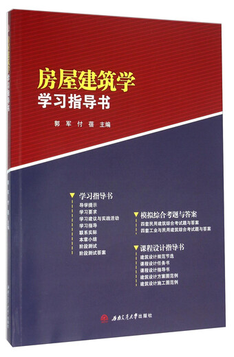 [Libro antiguo original] Editor de la Guía de estudio de la arquitectura de la casa: Guo Jun // Fu Bei97875 ** 345693 Southwest Jiaotong University Press