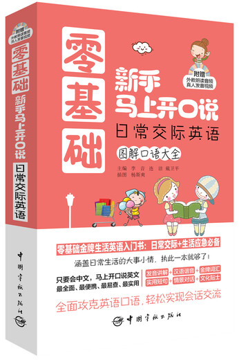 零基础新手马上开口说：日常交际英语（随书附赠外教朗读音频+真人发音视频）