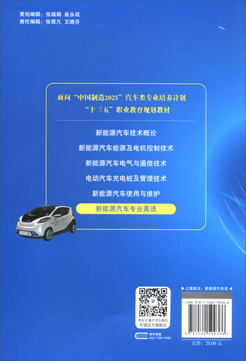 新能源汽车专业英语/“十三五”职业教育规划教材