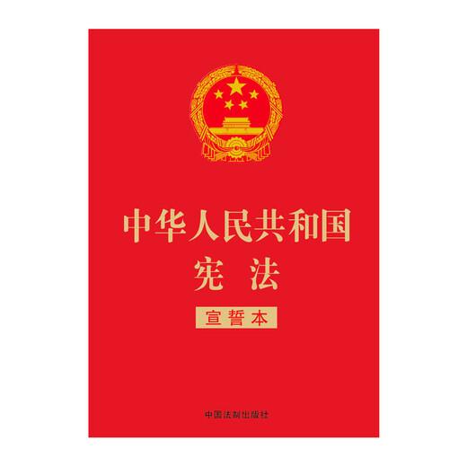 Constitution of the People's Republic of China (revised version in March 2018, oath copy, 32-carat red leather and gilding) Group purchase hotline: 400-026-0000