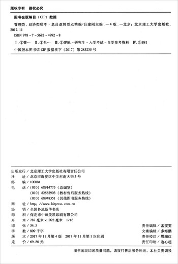 [正版图书][旧书]管理类、经济类联考老吕逻辑要点精编（MBA\MPA\MPAcc第4版2019）9787568249928吕建刚编
