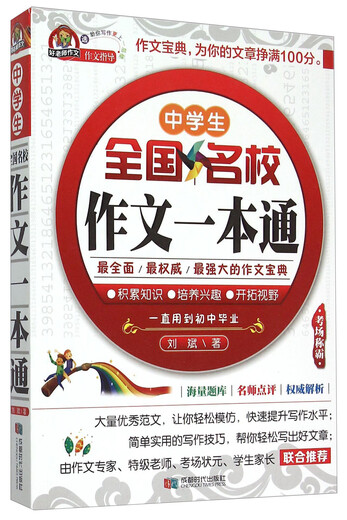 【图】中学生全国名校作文一本通978754**13792