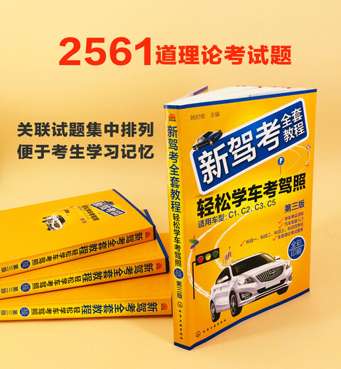 新驾考全套教程：轻松学车考驾照（第三版）（全彩印刷图文解析考点总结技能考试技巧+2575道理论试题全面解析驾考科目一、科目二、科目三、科目四帮您轻松考取驾驶证）姚时俊编化学工业出版社