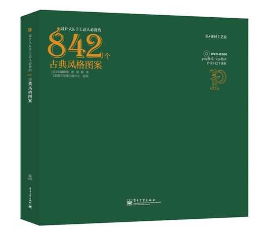 842 klassische Stilmuster, die für Designer/handgefertigte Meister unerlässlich sind (volle Farbe mit 1 DVD -Scheibe)