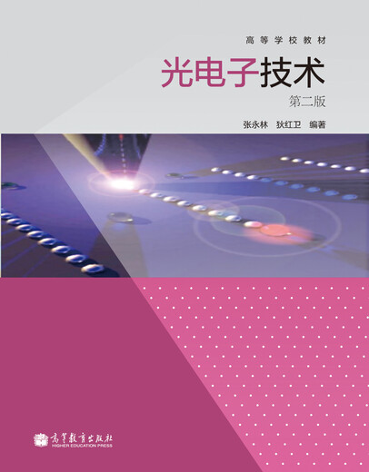 【正版旧书】高等学校教材：光电子技术（第2版）张永林，狄红卫97870403**828高等教育出版社