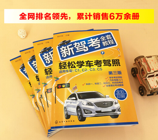 新驾考全套教程：轻松学车考驾照（第三版）（全彩印刷图文解析考点总结技能考试技巧+2575道理论试题全面解析驾考科目一、科目二、科目三、科目四帮您轻松考取驾驶证）姚时俊编化学工业出版社