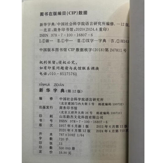 新华字典 第12版  商务印书馆 2025年教材新版  顺丰包邮 官方正品保证 小学初中通用 可搭配现代汉语词典古代汉语词典