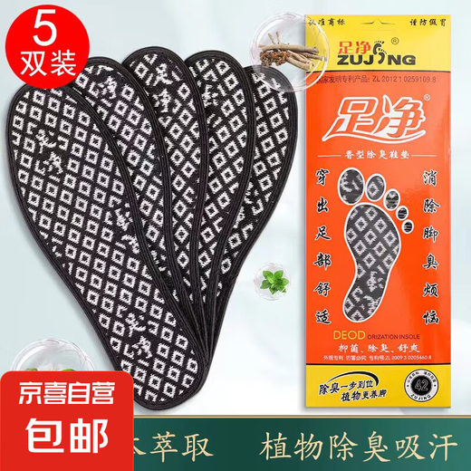 【正品足净】防臭鞋垫运动香型男女除臭留香脚臭军训中草吸汗除臭 正品足净9901【5双装】 44码