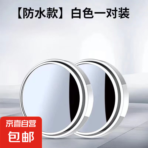后视镜小圆镜汽车倒车镜防雨高清大视野盲区镜通用粘贴倒车神器 白色一对装