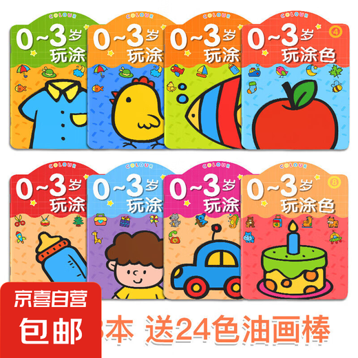 0到3岁儿童涂色书绘画画本幼儿园进阶涂鸦填色绘本小孩图画册宝宝 0-3玩涂色8本（24色画笔）