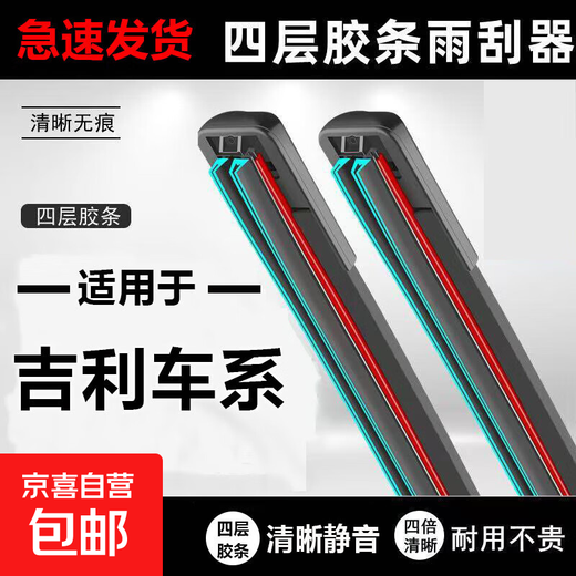 Geely four-strip wiper boneless wiper Emgrand EC718 Vision X3/x6 Boyue pro King Kong 2 Emgrand four-strip front wiper pair Emgrand GL regardless of year