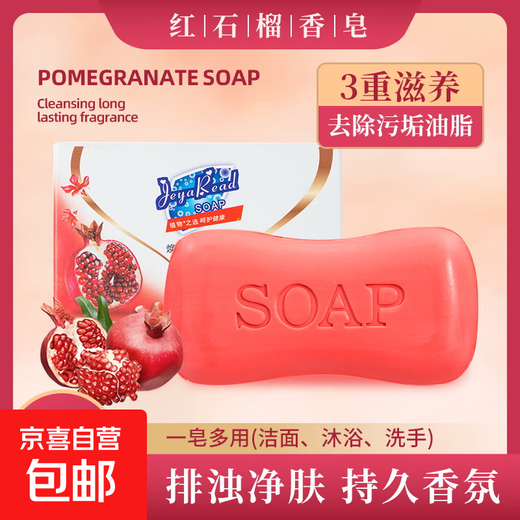 Jayari red pomegranate soap soap bath bath soap family hand washing and face fresh fragrance long-lasting fragrance 1 piece * 85g (new and old packaging shipped randomly)