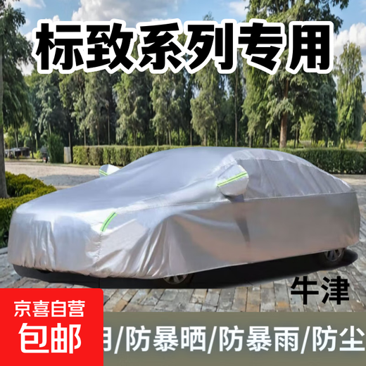 标致408/508/307/308/3008/2008/专用防晒雨四季通用汽车车衣全罩 牛津款全罩 标致5008