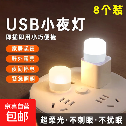 LED night light portable USB light USB night light LED night light eye protection lamp power bank plug-in bedroom sleeping baby feeding and waking up bedside table lamp energy-saving lamp clear white light 8 pieces