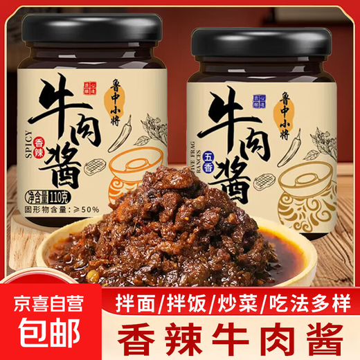 鲁中小将牛肉酱拌饭酱香辣牛肉酱即食五香牛肉拌面酱料麻辣调味料 香辣口味两瓶