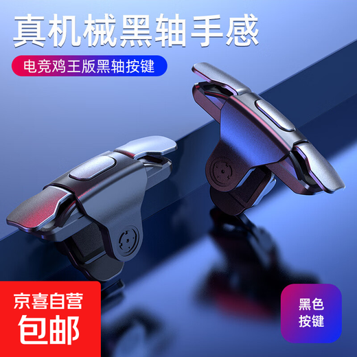 Jingdong Express | Chicken-eating artifact mechanical button handle, peaceful and exciting elite battlefield mobile game, superconducting finger cot, suitable for Huawei, Apple, Xiaomi mobile phone and tablet, mechanical black axis * pair of buttons, black storage box