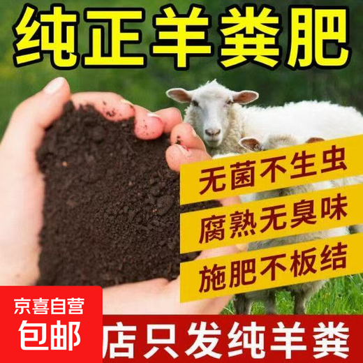Fermented sheep manure organic fertilizer for green plants, flowers and fruit trees, nutritious soil for growing flowers and vegetables, universal fermented organic sheep manure 10 Jin Jin equals 0.5 kg