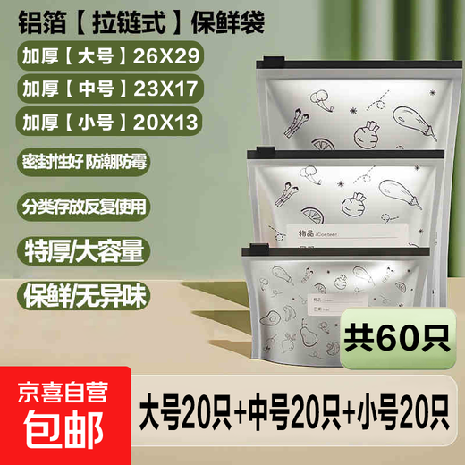 Aluminum foil fresh-keeping bag, food grade aluminum titanium foil antibacterial sealing bag, refrigerator ziplock bag, freezable meat refrigeration storage bag, thickened large + medium + small | 60 pieces in total