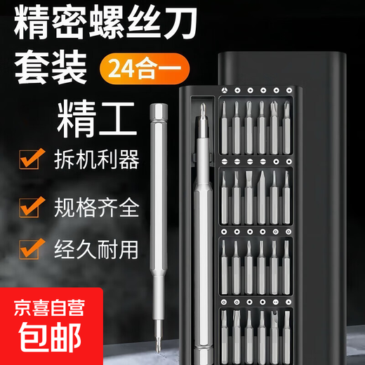 Jingdong Express 24-en-1 jeu de tournevis portable ensemble complet assemblé super dur peu précision téléphone portable ordinateur réparation et démontage lunettes poignée en aluminium style d'aspiration magnétique-ensemble 24-en-1