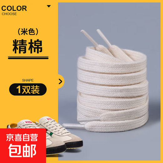 Classic shoelaces suitable for Tiger Onitsuka Tiger men Arthur moral training samba pure cotton flat women's black and white beige 1 pair (beige) retro classic 120cm