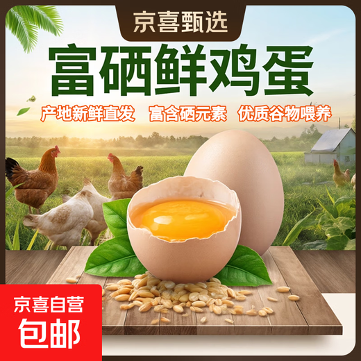 Jingxijia selenium-enriched eggs 45-55g/fresh eggs, native eggs, soft-boiled eggs for breakfast, Jingdong soft-boiled eggs, 8 selenium-rich eggs Jingxijia selenium-enriched eggs 45-55g/fresh eggs, native eggs, soft-boiled eggs for breakfast, Jingdong soft-boiled eggs, 8 selenium-rich eggs