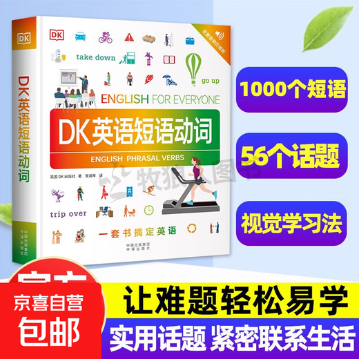 正版DK英语10000词+DK英语会话+DK英语短语动词新视觉会话英国dk一万词汇语法全书籍English for Everyone中高考雅思托福托业考试入门自学零基础习语短语动词 DK英语短语动词【