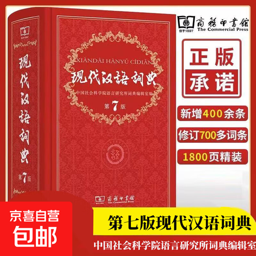 开学热销现代汉语词典第7版新华字典牛津高阶词典牛津中阶词典牛津初阶词典古汉语词典中小学生教师文学工作者汉语工具书词典商务印书馆 现代汉语词典(第7版)