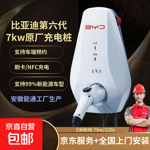 BYD AC charging pile 7kw household sixth generation original BYD charging pile suitable for Song, Han, Tang, Yuan and Qin Seagulls, dolphins, sea lions 05EV seals 06dmi 5m gun cable - sixth generation - Anhui Nengtong does not include installation, self-installation does not affect the warranty period