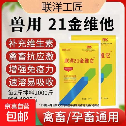 兽用21金维他猪牛羊孕通用宠物金维他微量元素提高免疫维生素正品 21金维他500克/袋*10袋