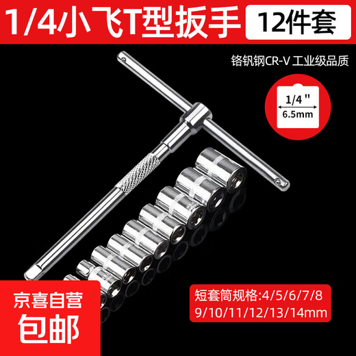 6.3mm T-type wrench with replaceable head socket wrench Xiaofei quarter afterburner rod T-type T-shaped socket set Xiaofei T-type wrench 12-piece set