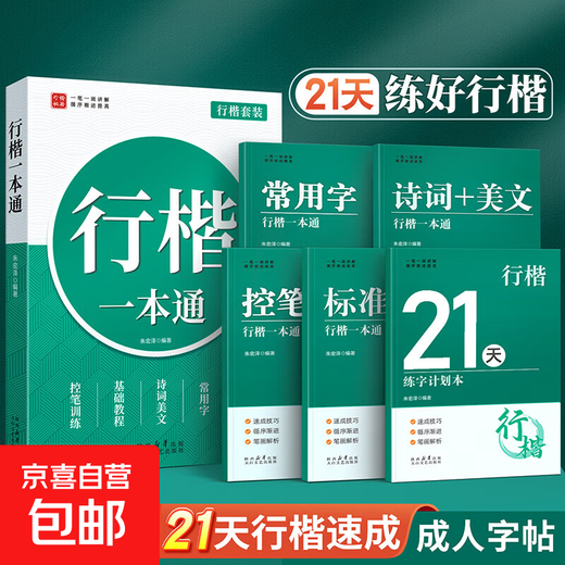 Han Zhuangyuan's regular script calligraphy practice calligraphy book for adults, quick calligraphy for boys and girls, meditation calligraphy for junior high school students, civil servants, continuous writing, pen control training, regular script, standard edition, 5 books, regular script