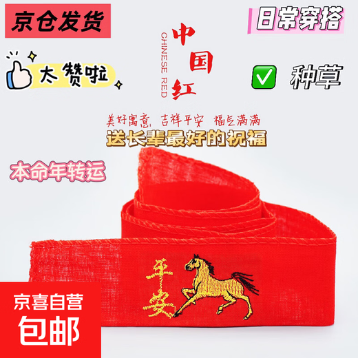 New Year of the Horse red belt, zodiac year, belt embroidery, peace and happiness, belt set for men and women, belt set for the elderly, a peace horse, 140 cm long, 4.5 cm wide