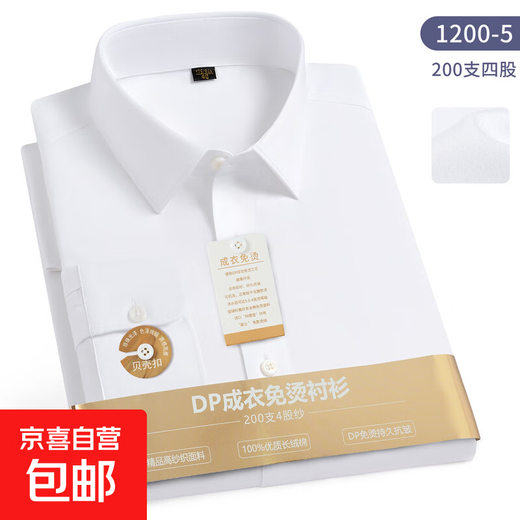 【DP成衣免烫】200支四股4级抗皱纯棉贝壳扣长袖衬衫男商务正装 1200-5白色 DP免烫衬衫 42 建议150-165斤