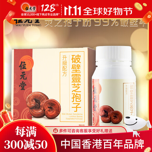 位元堂灵芝孢子粉破壁灵芝孢子胶囊 术后恢复营养保健品增强免疫力 90粒 【滋补健康 免疫加倍】