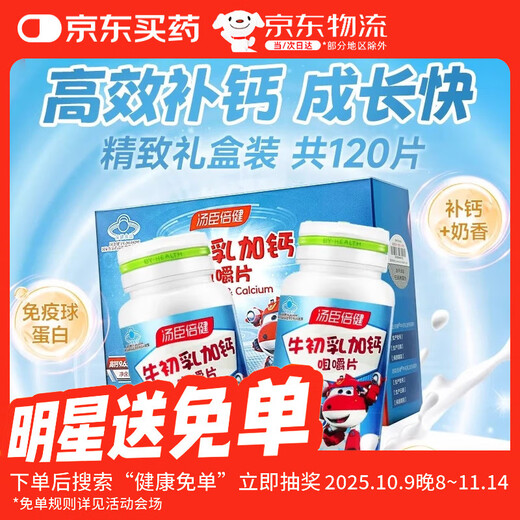 汤臣倍健牛初乳加钙咀嚼片 免疫力低下4岁以上 增强免疫力 120片礼盒装