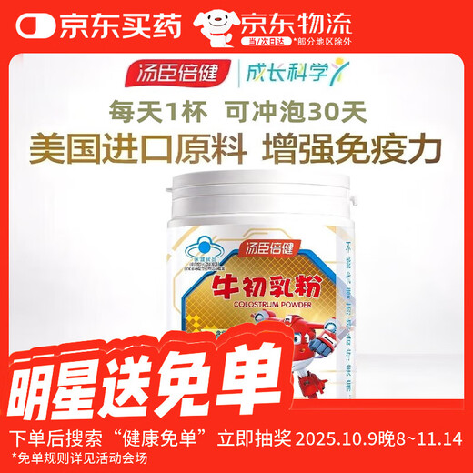 汤臣倍健牛初乳粉 儿童青少年男女 免疫球蛋白增强免疫力抵抗力 牛初乳粉60袋1盒