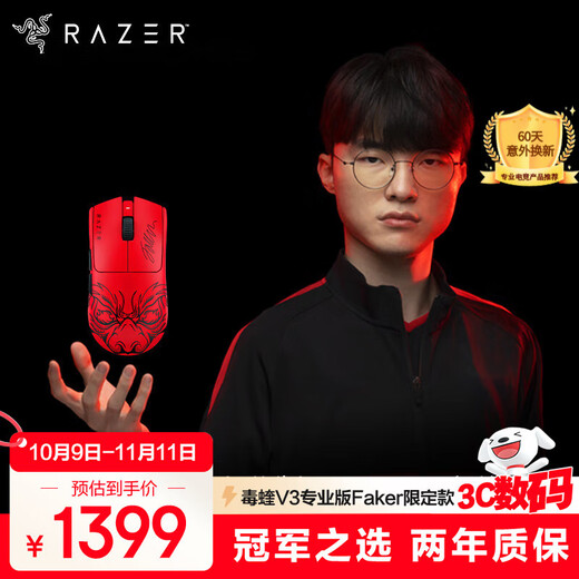 雷蛇（Razer）毒蝰V3pro专业版 Faker联名限定款 无线鼠标 8K 电竞游戏轻量化 冠军同款 Viper V3pro