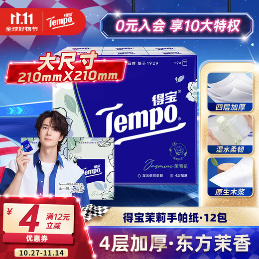 TEMPO Yibo same style handkerchief paper, jasmine scent 4 layers, 7 sheets * 12 packs, not broken when wet, tissue paper packet, facial tissue