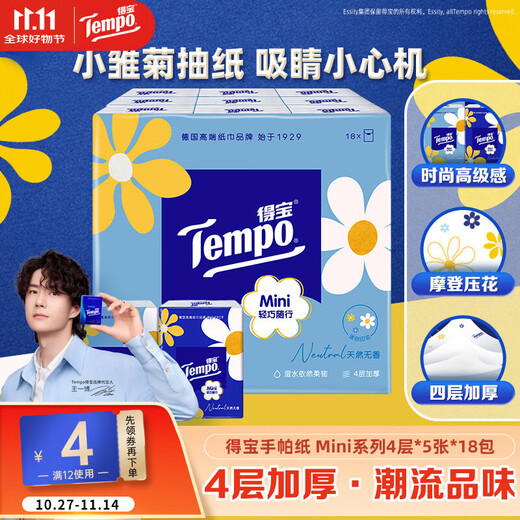 TEMPO Yibo same style handkerchief paper Mini series 4 layers 5 sheets * 18 pack, not broken when wet, tissue paper small bag, facial tissue