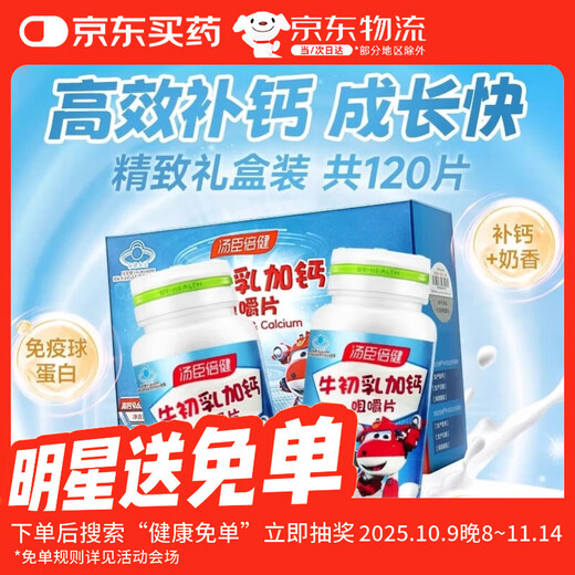 Tomson By-Health Colostrum Plus Calcium Chewable Tablets Children's Calcium Tablets Teenagers Enhance Immunity Milk Calcium Supplement Tablets 120 Tablets Gift Box