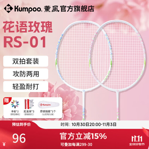 薰风（KUMPOO）新款碳素纤维羽毛球拍RS01对拍超轻熏风k520pro入门初学训练球拍 RS-01对拍 初恋粉+碧落蓝 成品拍