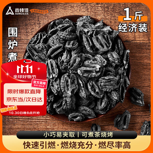 尚烤佳（Suncojia）煮茶炭 核桃炭 果木炭 龙眼炭 无烟烧烤碳 茶炉专用炭 经济装1斤