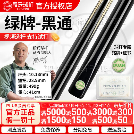 Duan's cue Duan Jijun brand billiard cue black eight 8 snooker segment type black label green label gold medal black Tong square brand custom small head stick Duan's green label full ebony black Tong + Duan's aluminum box